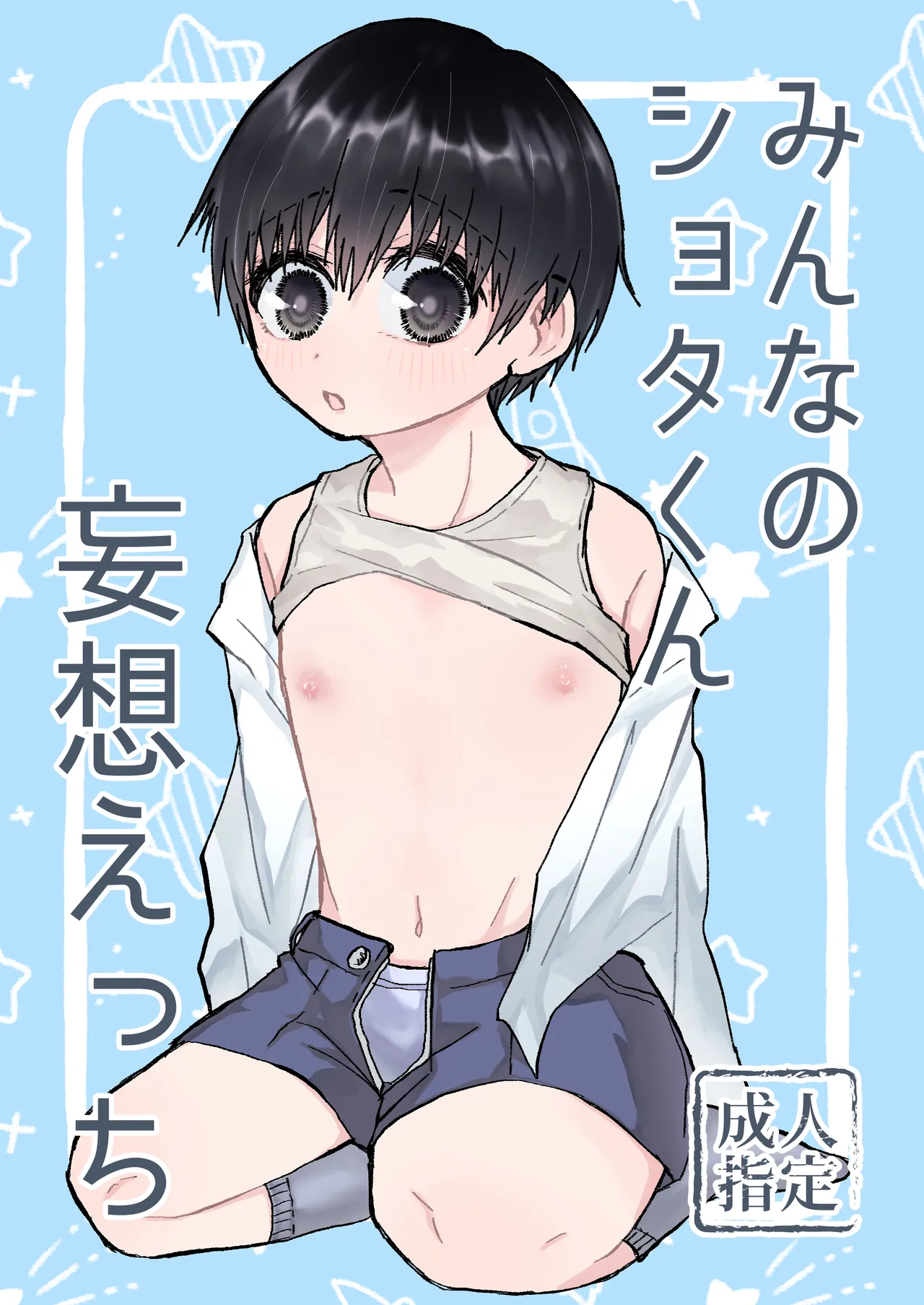 Minna no Shota-kun moso etchi page 1 full