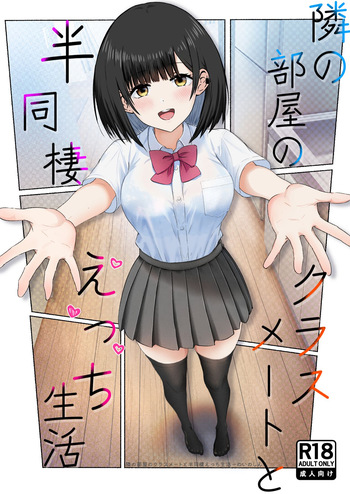 隣の部屋のクラスメートと半同棲えっち生活 cover