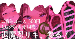 退魔忍サキ、参る！