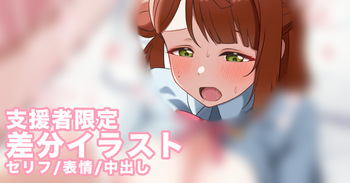 歩夢ちゃんにもっとやりたい放題する差分 cover