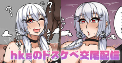 hksのドスケベ交尾配信