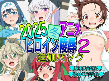2025 Fuyu Anime Heroine Ryoujoku - Tsuika Pack 2 cover