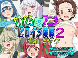 2025 Fuyu Anime Heroine Ryoujoku - Tsuika Pack 2