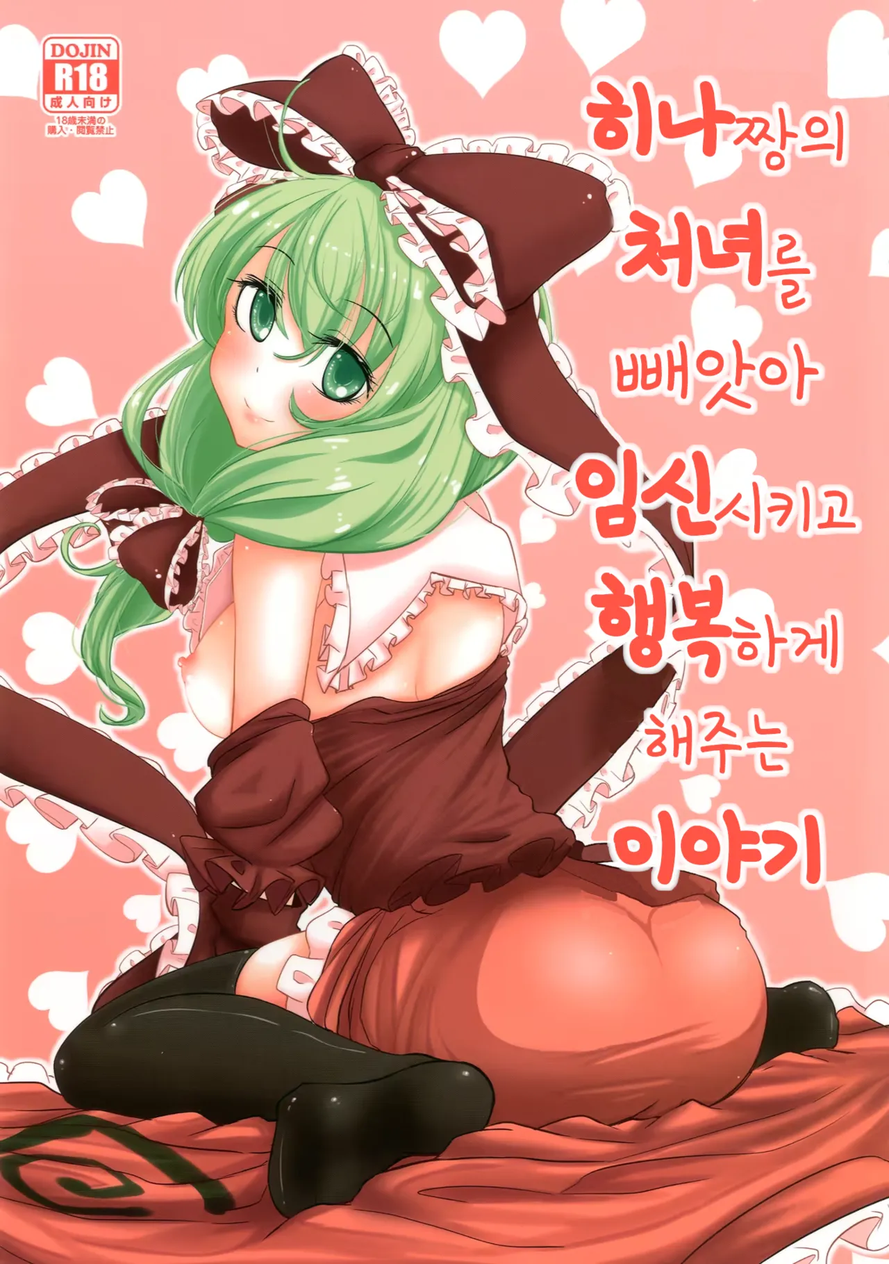히나짱의 처녀를 빼앗아 임신시키고 행복하게 해주는 이야기 | 雛ちゃんの処女を奪って孕ませ幸せにする話 page 2 full