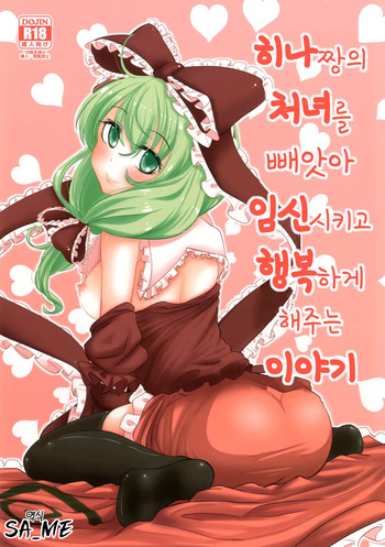 히나짱의 처녀를 빼앗아 임신시키고 행복하게 해주는 이야기 | 雛ちゃんの処女を奪って孕ませ幸せにする話 cover
