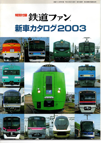 鉄道ファン新車カタログ2003 cover