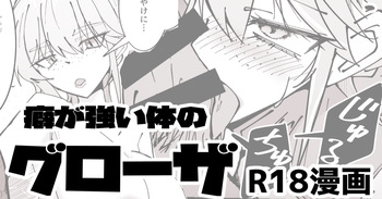 R18_癖の強い体のグローザ姉貴 cover