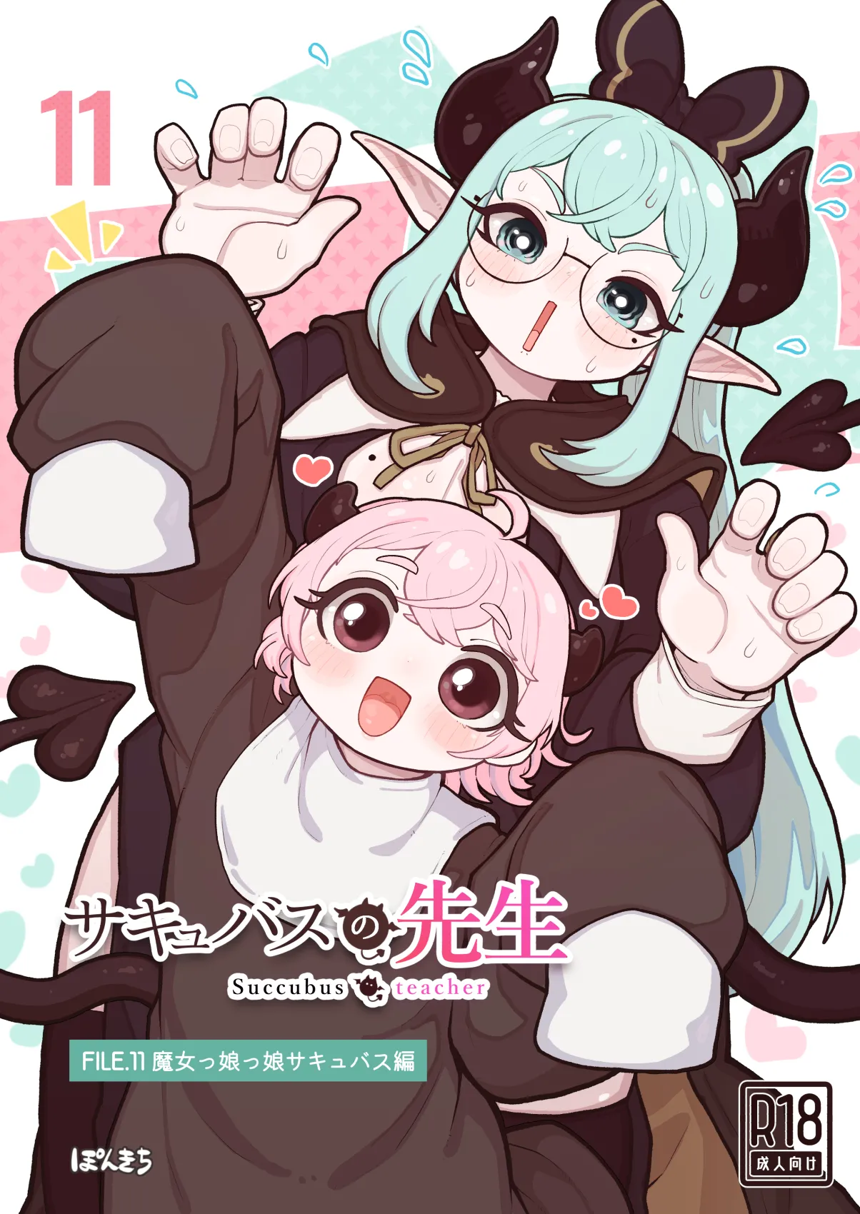 サキュバスの先生 FILE.11【魔女っ娘サキュバス編】 page 1 full