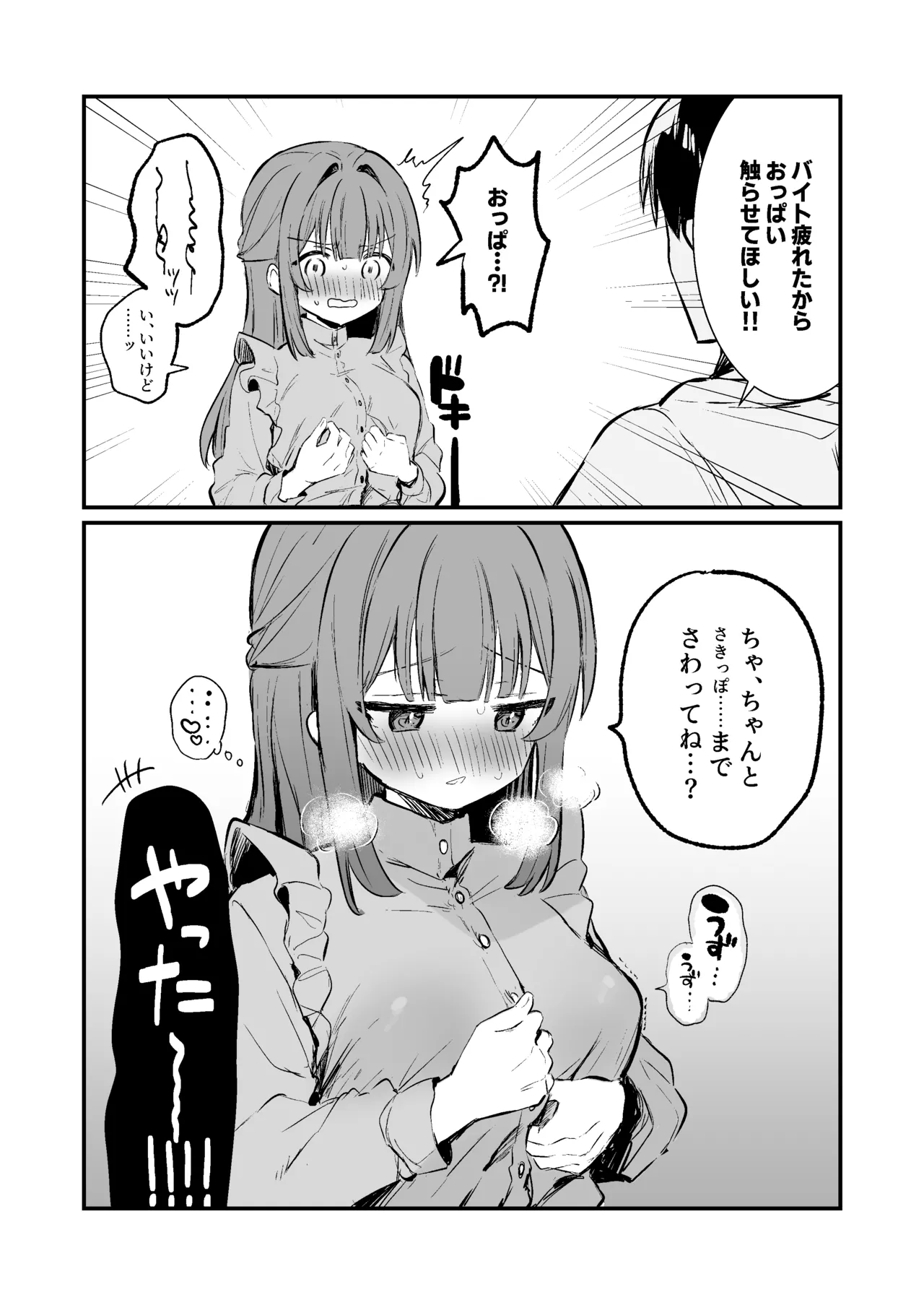 おっぱい揉むなら乳首もさわって！ page 2 full