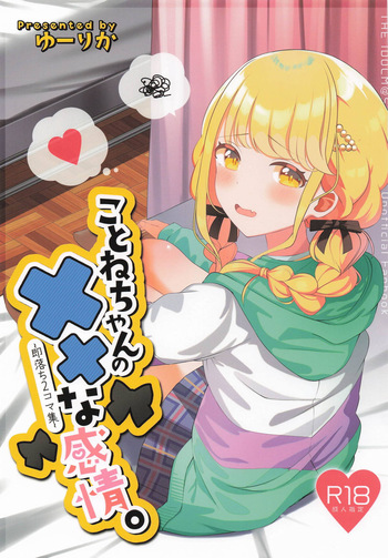 ことねちゃんの××な感情~即落ち二コマ集~ cover