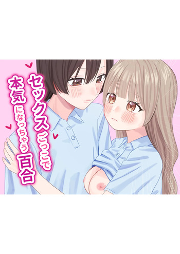 Sekkusu-gokko de honki ni natchau yuri cover
