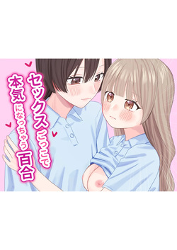 Sekkusu-gokko de honki ni natchau yuri