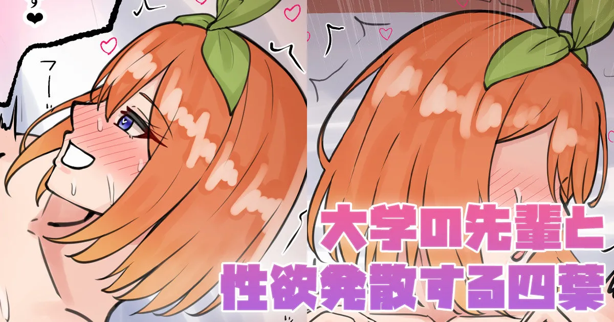 大学の先輩と性欲発散する四葉 page 1 full