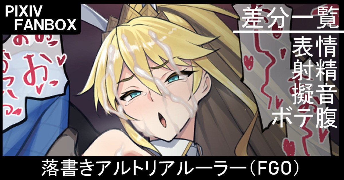 落書き アルトリアルーラー page 1 full