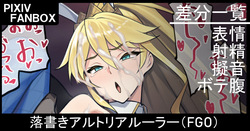 落書き アルトリアルーラー