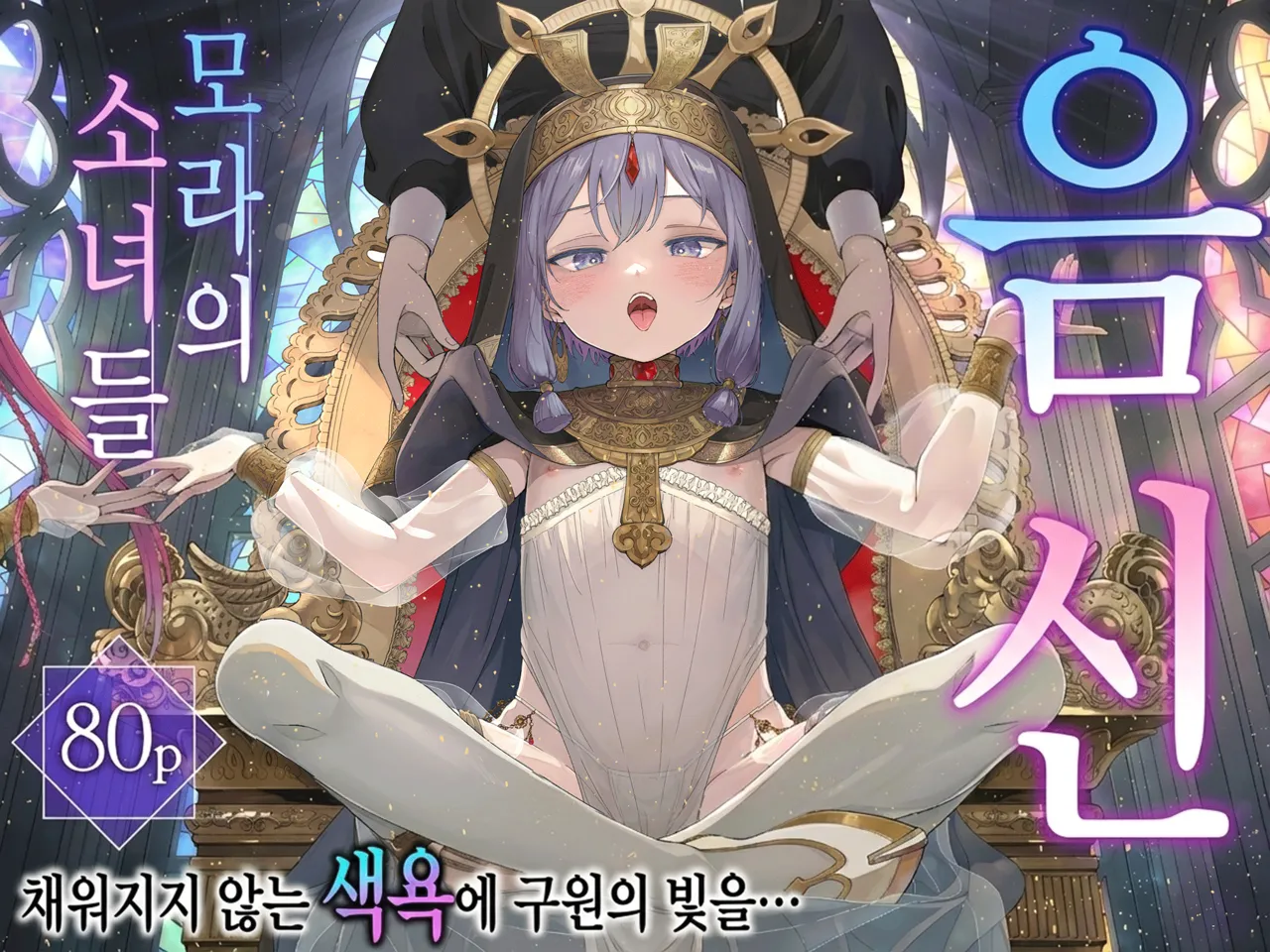 Inshin -Mora no Shoujo-tachi- | 음신 -모라의 소녀들- page 1 full
