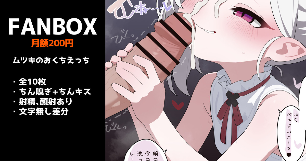 ムツキのおくちえっち 全10枚 page 1 full