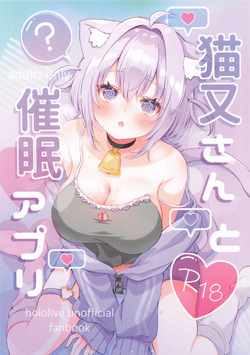 猫又さんと催眠アプリ