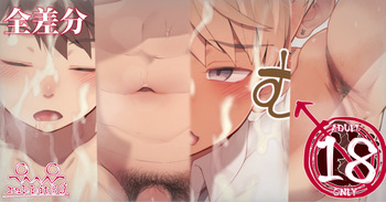 2023-12-30-【全差分】汗だくの友達に興奮してこっそりやっちゃう絵♂ cover