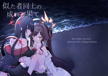 似た者同士の成れの果て cover