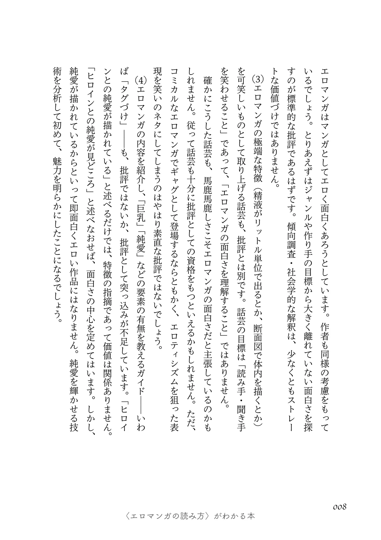 〈エロマンガの読み方〉がわかる本 01 page 10 full