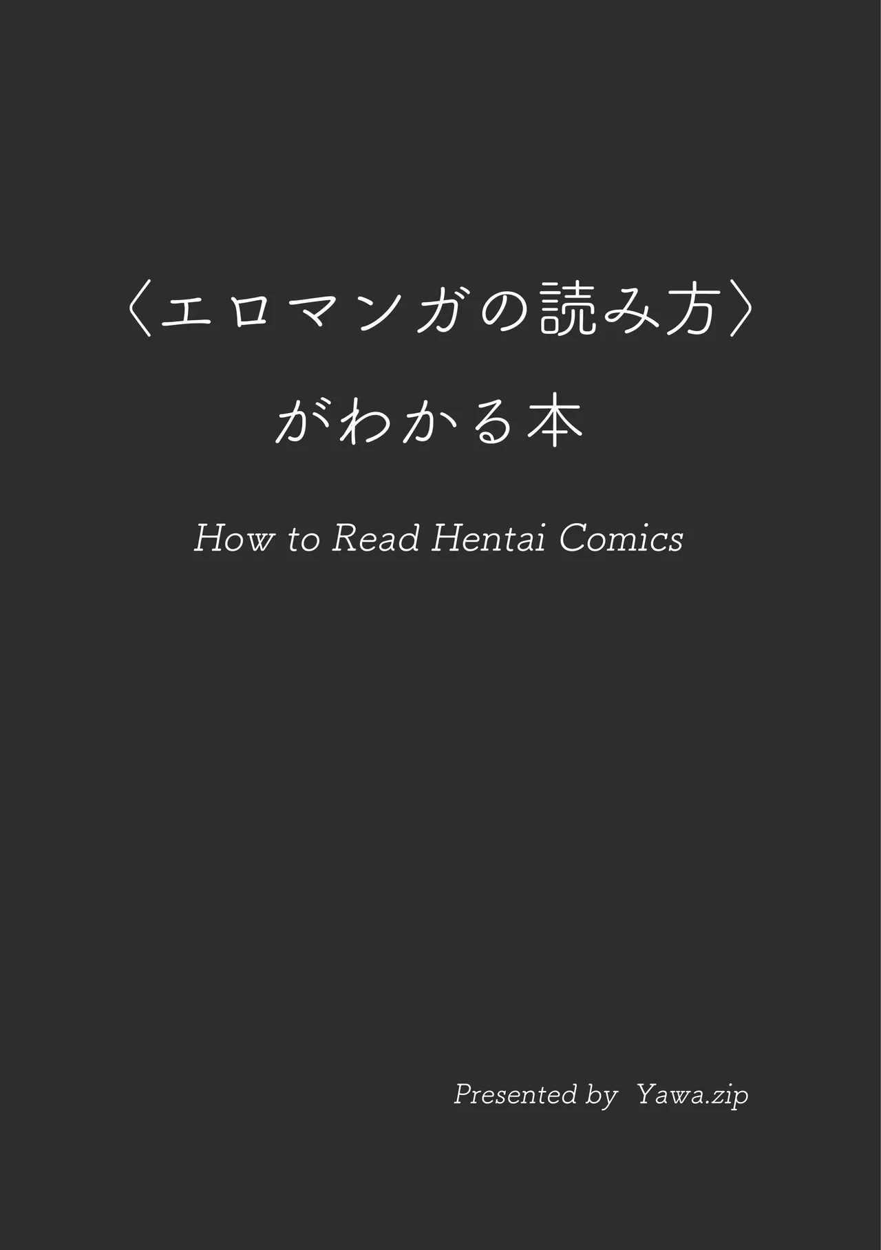 〈エロマンガの読み方〉がわかる本 01 page 3 full