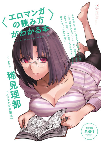 〈エロマンガの読み方〉がわかる本 01 cover