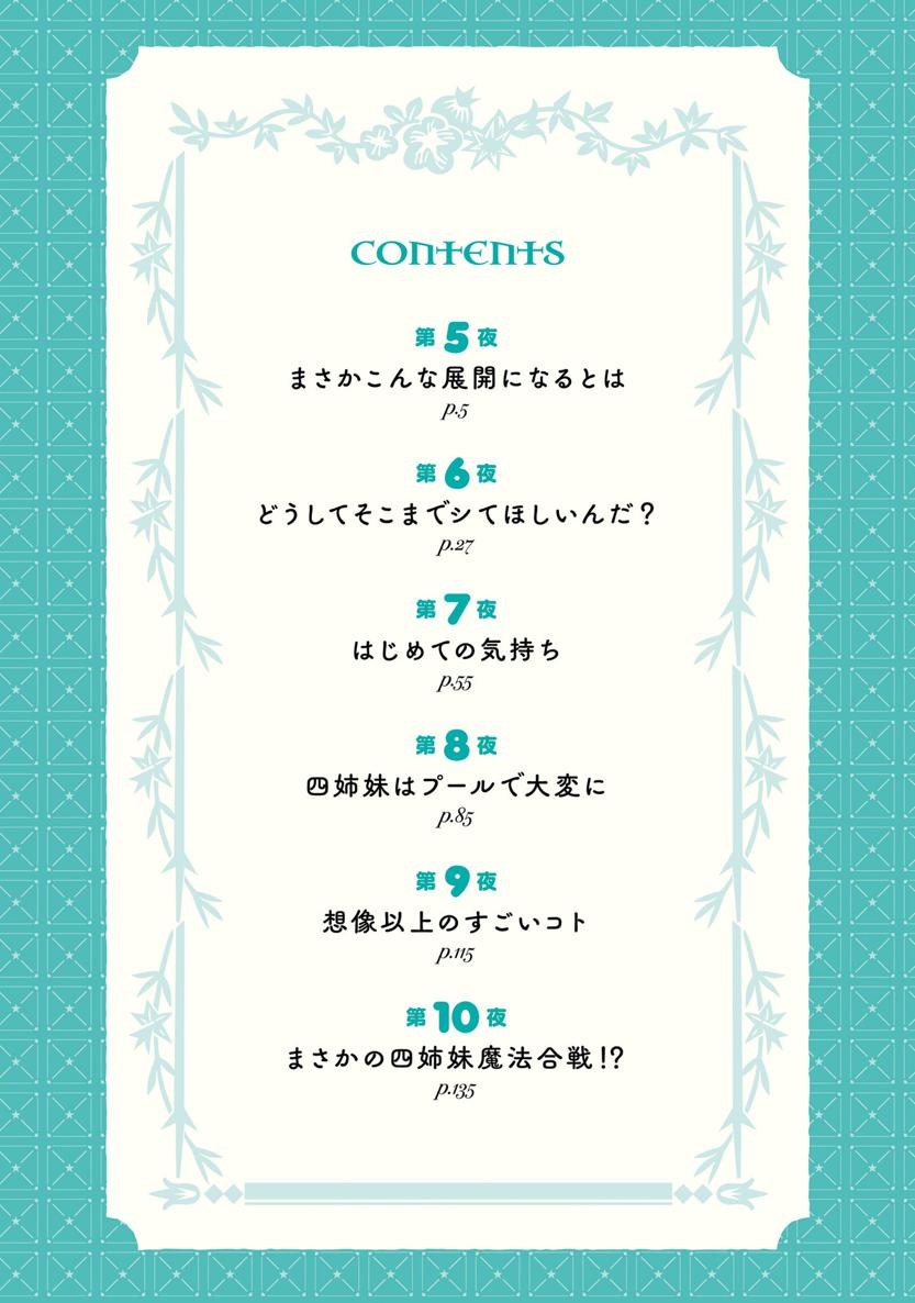 四姉妹は夜をおまちかね 第02巻 page 5 full