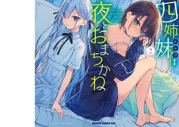 四姉妹は夜をおまちかね 第02巻 cover