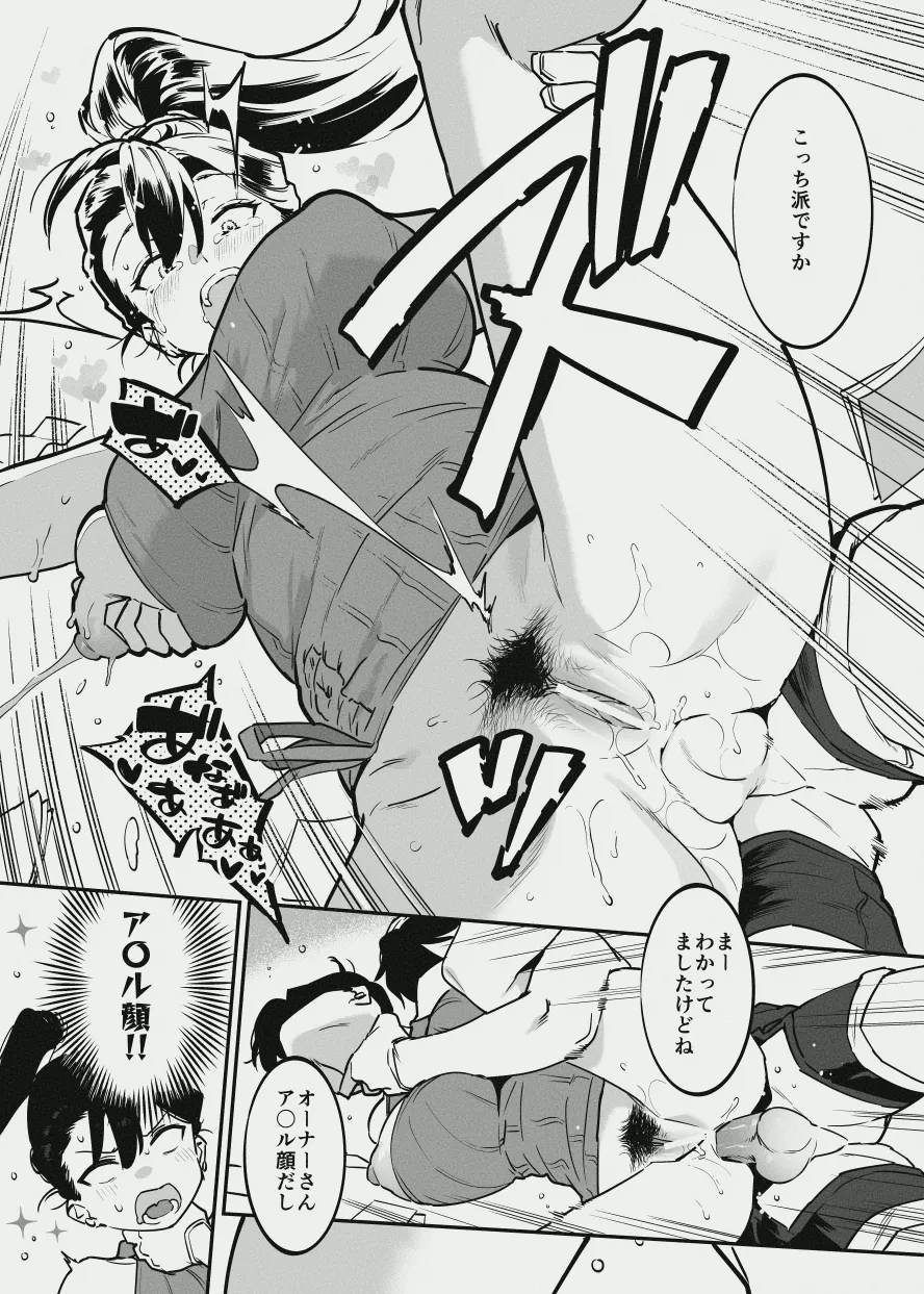 オーナーさんと乳屋良さん page 8 full