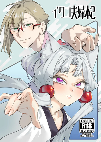 イタコ夫婦本2 cover