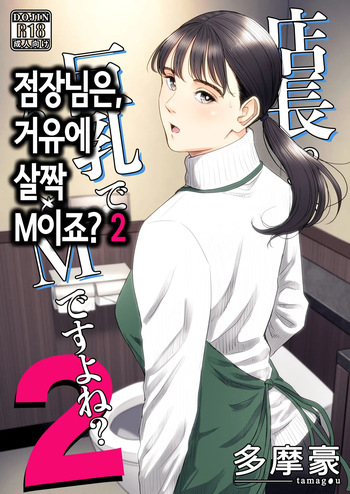 점장님은, 거유에 살짝 M이죠? 2 cover