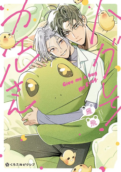 Hagu Shite! Kaerusan