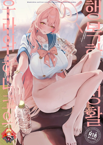 Urawa Hanako no Shiawase na Seikatsu | 우라와 하나코의 행복한 성활 cover