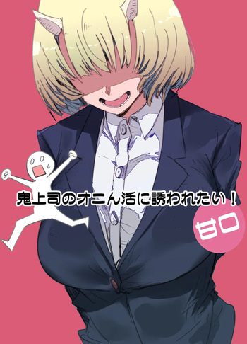 鬼上司のオニん活に誘われたい！ cover