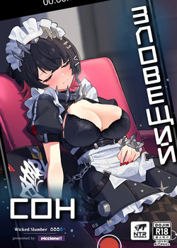 Imawashiki Nemuri - Зловещий Сон