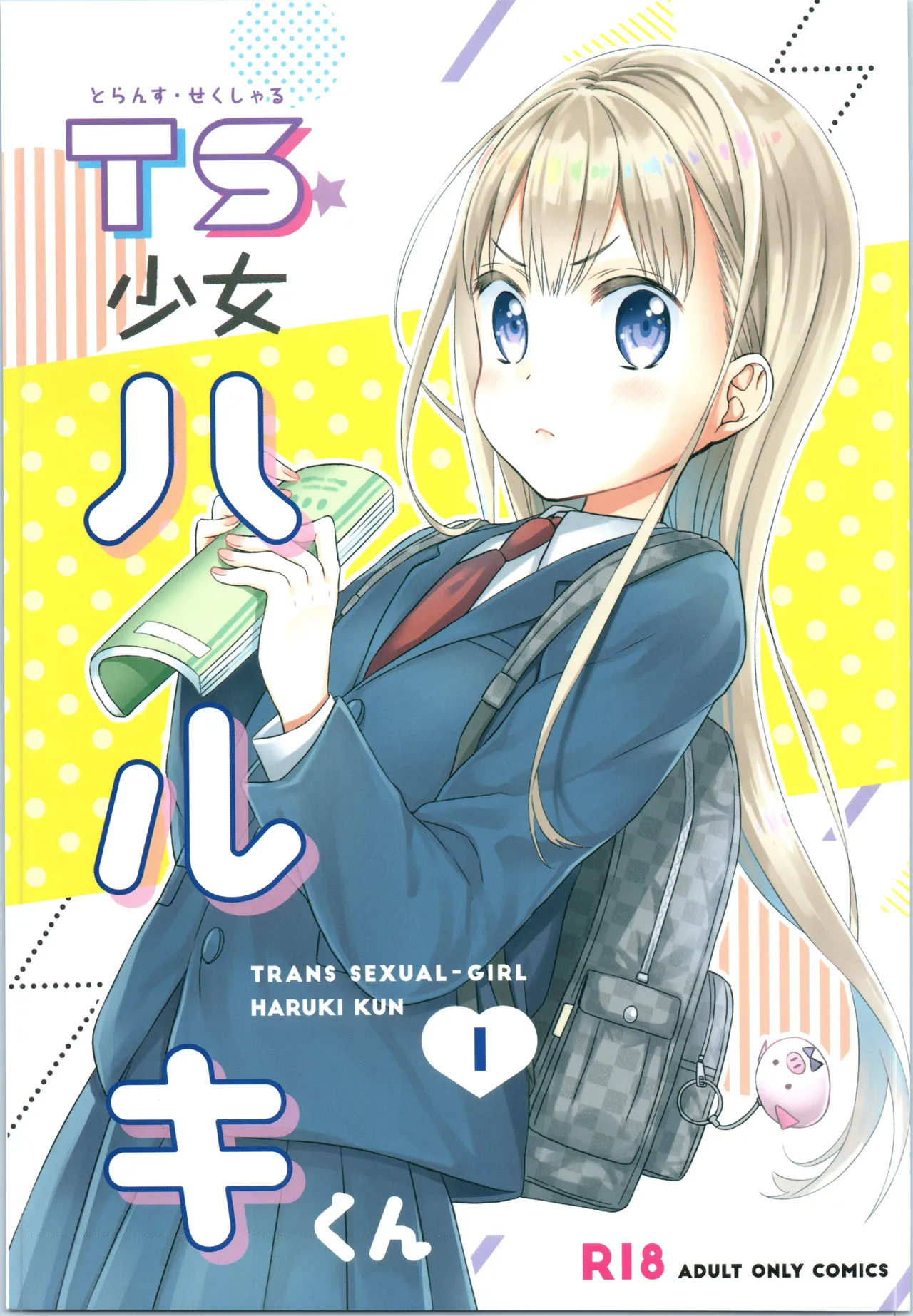 TS Shoujo Haruki-kun 1-4 &amp; 1.5 page 1 full
