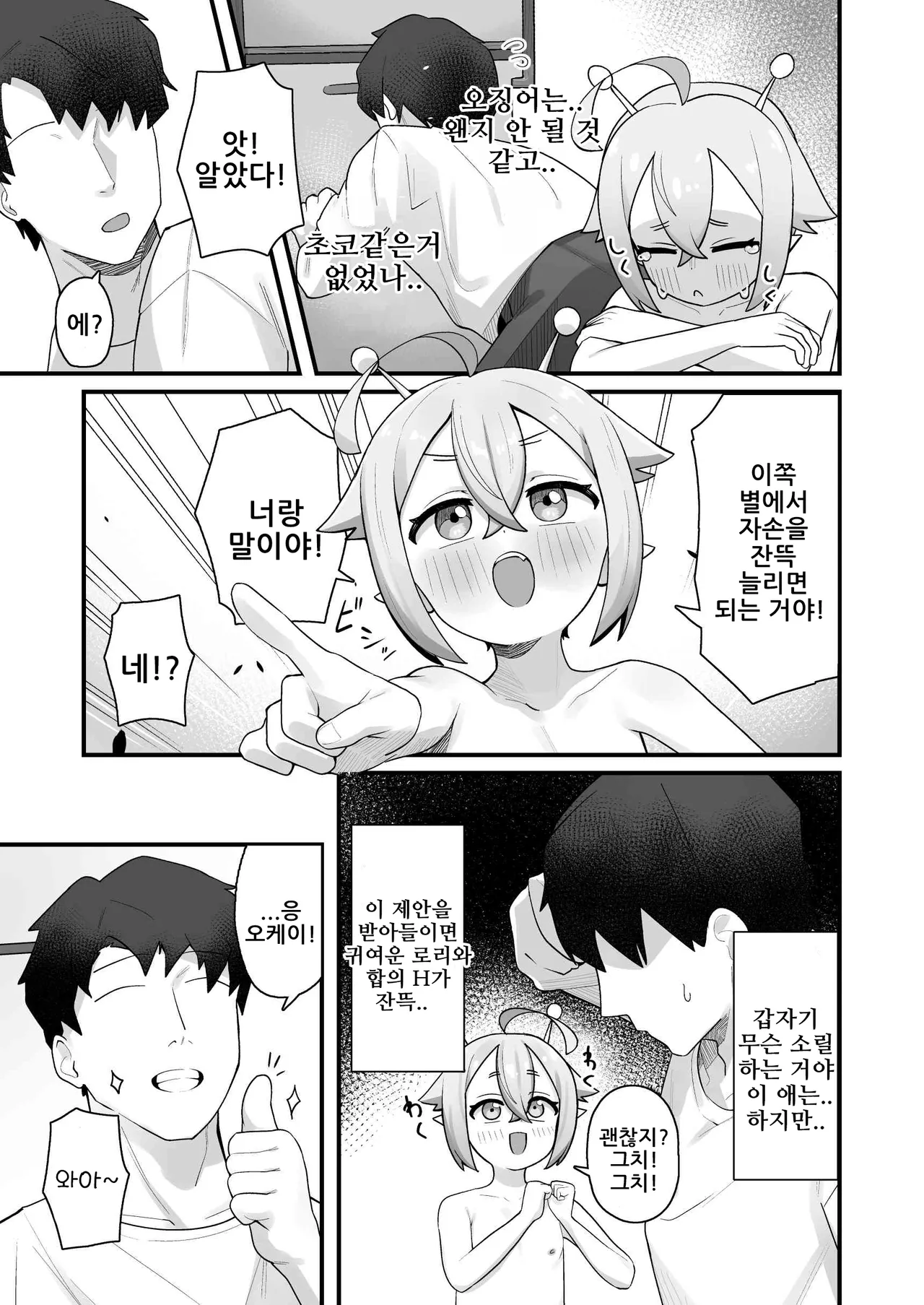 Puniman Seijin ga Arawareta! ~Lolikko Uchuujin o Hirotta node Kairaku o Tatakikonde Chou Shiawase ni Shite Ageru Hanashi~ |  말랑보지 성인이 나타났다!~로리 외계인을 주워서 쾌락을 주입해 엄청 행복하게 해주는 이야기~ page 10 full