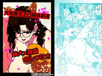 大和撫子エロ解体新書娘犬×娘猫のしつけ方 cover