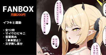イブキと運動 全12枚 cover