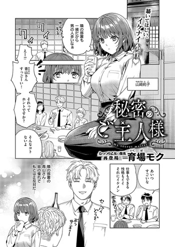 秘密のご主人様 cover