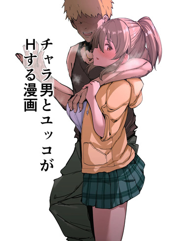チャラ男とユッコがHする漫画 cover