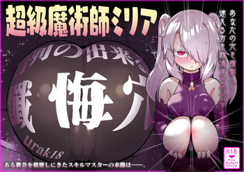 超級魔術師ミリア 行列の出来る懺悔穴 cover