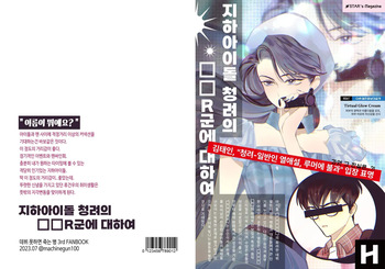 지하아이돌 청려의 ☆★ R군에 대하여 cover