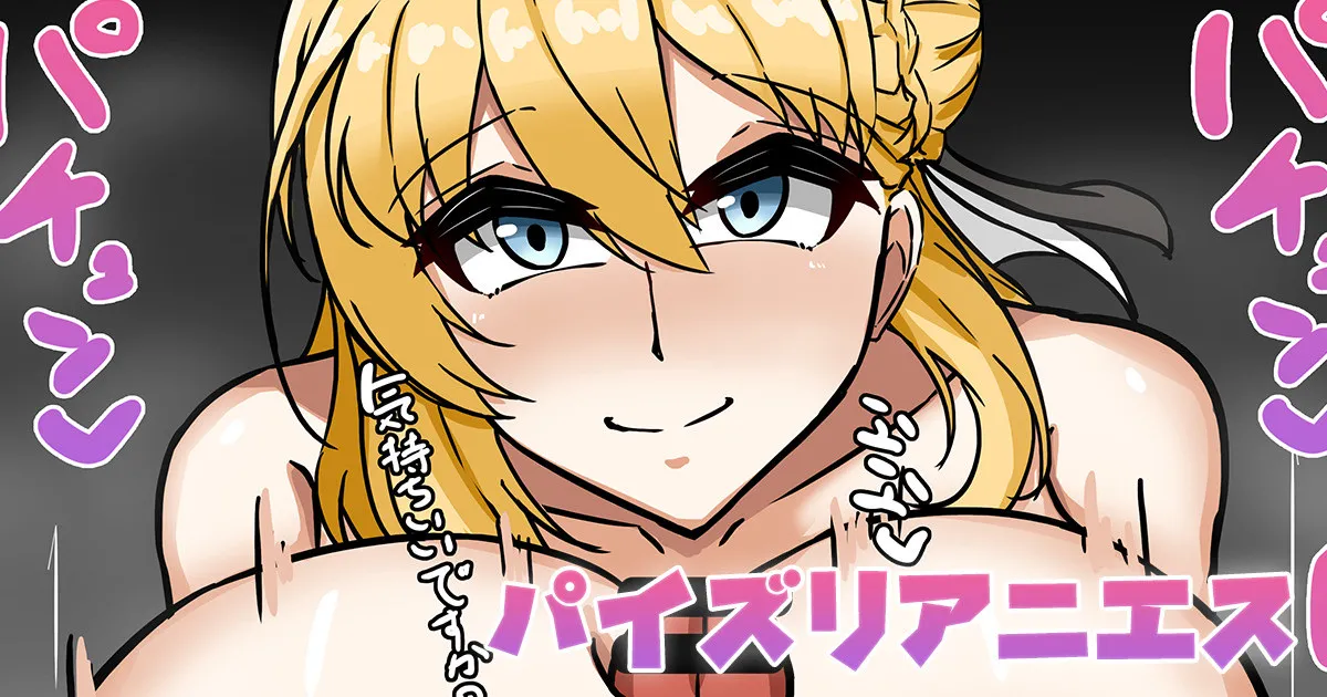 パイズリアニエス page 1 full