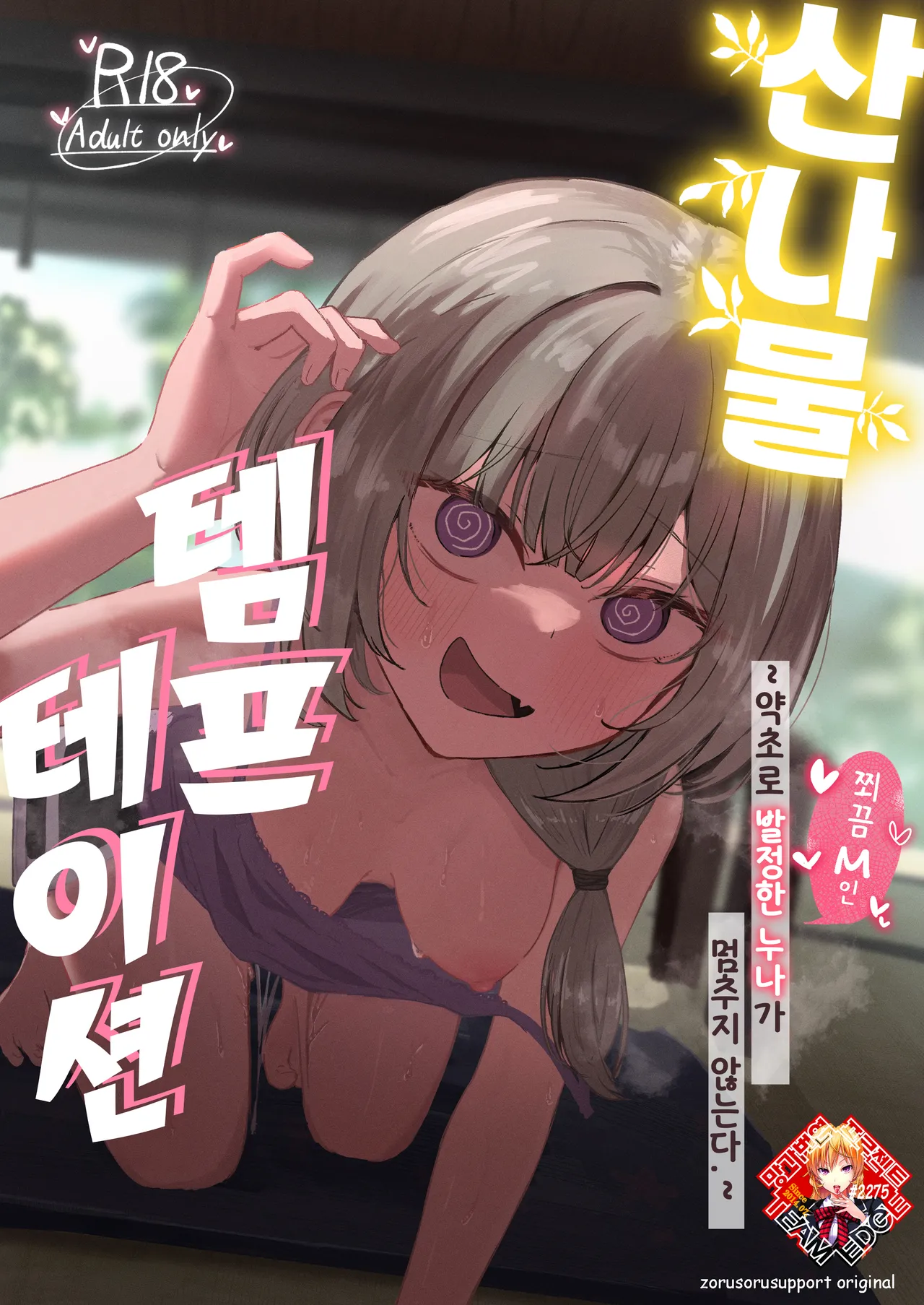 Sansai Temptation ~Yakusou de Hatsujou shita Choppiri M no Onee-san ga Tomatte Kurenai.~ | 산나물 템프테이션 ~약초로 발정한 누나가 멈추지 않는다.~ page 1 full