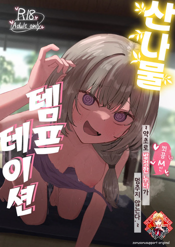 Sansai Temptation ~Yakusou de Hatsujou shita Choppiri M no Onee-san ga Tomatte Kurenai.~ | 산나물 템프테이션 ~약초로 발정한 누나가 멈추지 않는다.~ cover