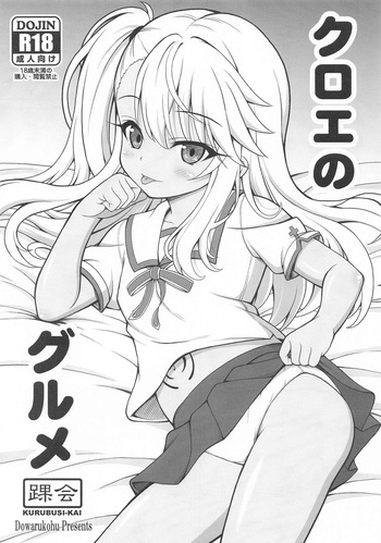 クロエのグルメ cover