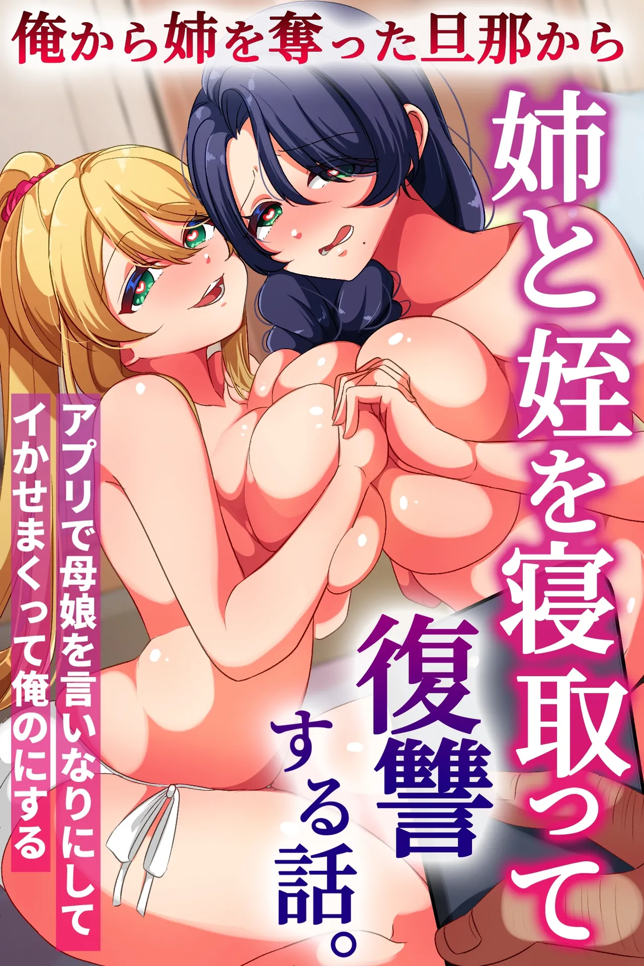 俺から姉を奪った旦那から姉と姪を寝取って復讐する話。アプリで母娘を言いなりにしてイかせまくって俺のにする page 1 full