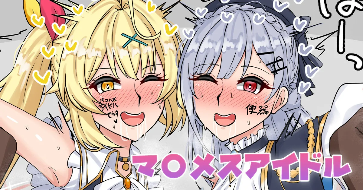マ〇メスアイドル page 1 full